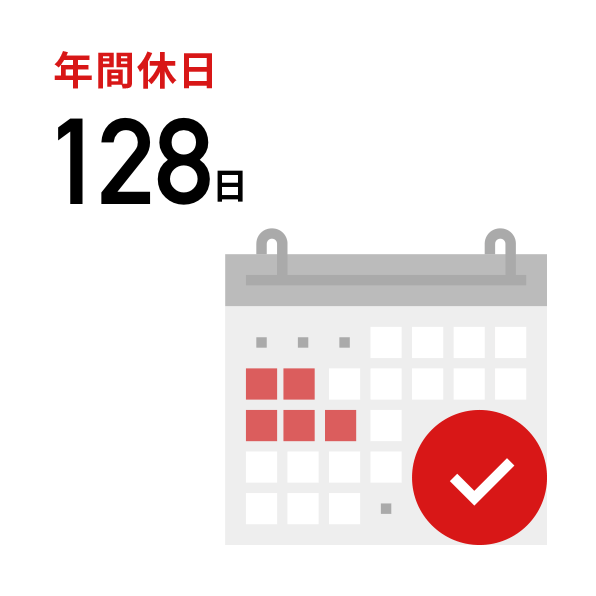 年間休日121日